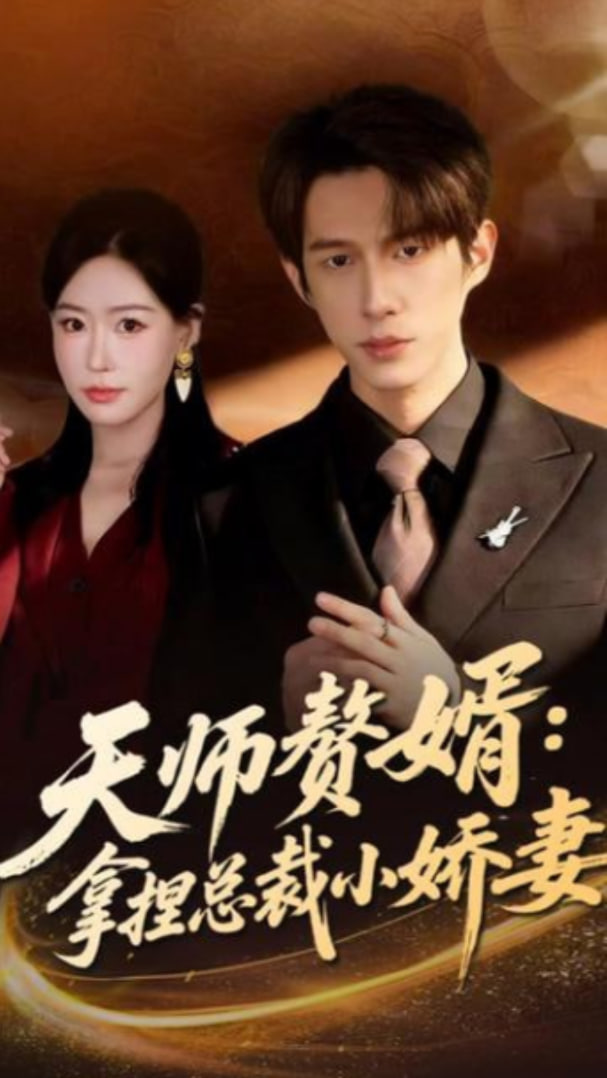 天师赘婿：拿捏总裁小娇妻全集