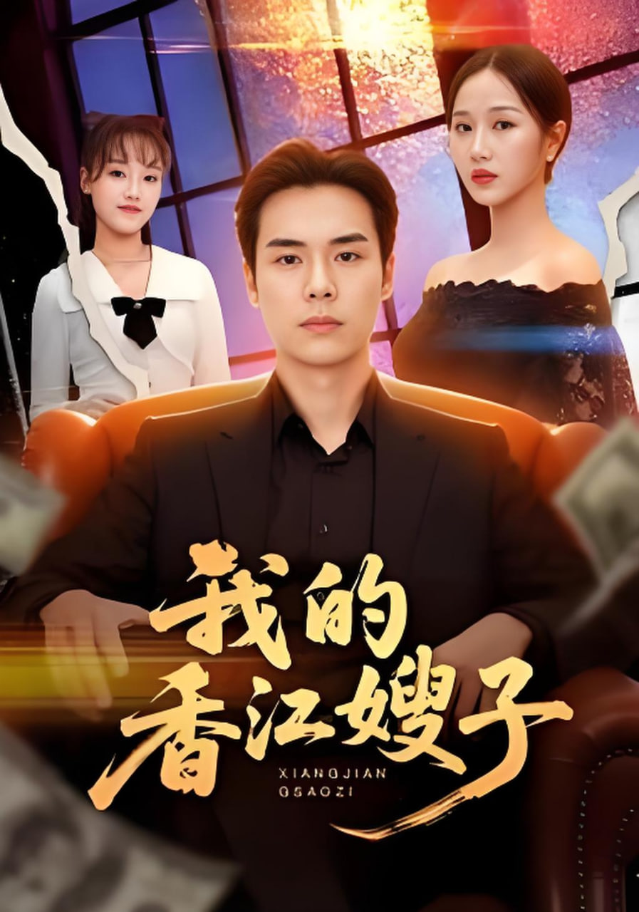 我的香江嫂子全集