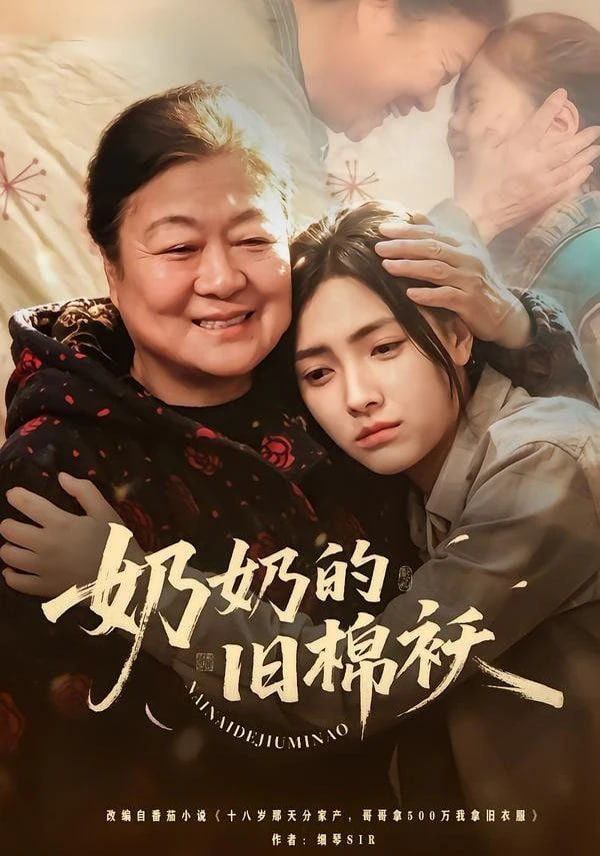 奶奶的旧棉袄全集