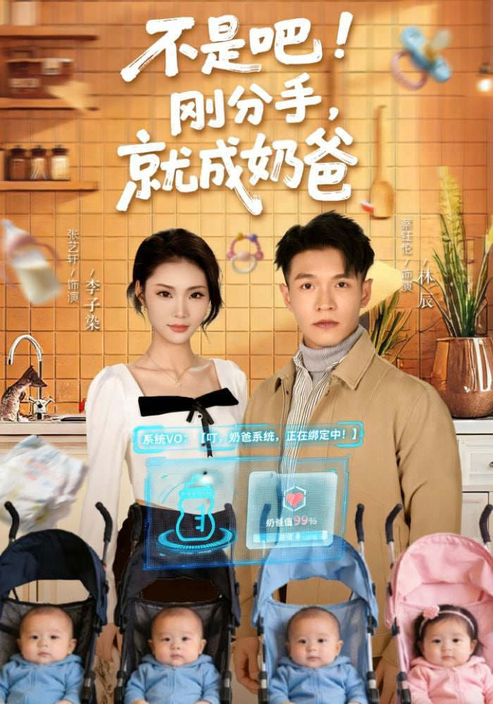 不是吧！刚分手，就成奶爸(不是吧刚分手就成奶爸)全集