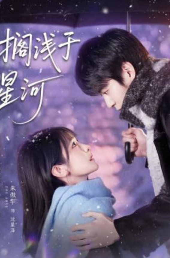 搁浅于星河全集