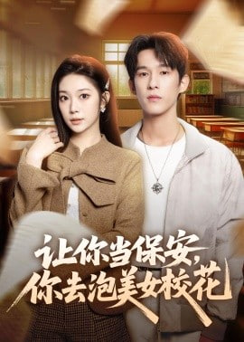 让你当保安，你去泡美女校花全集