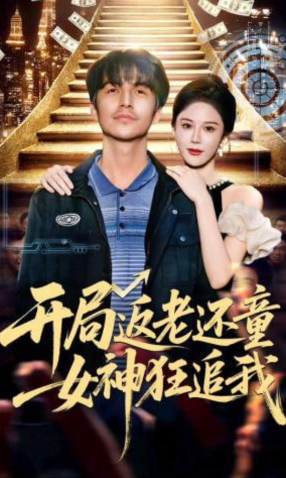 开局返老还童：女神狂追我全集