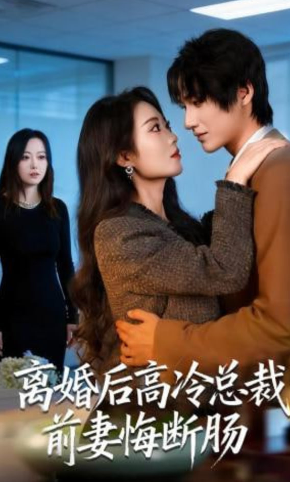 离婚后高冷总裁前妻悔断肠全集