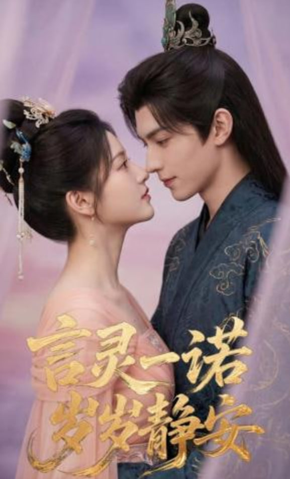 言灵一诺，岁岁静安全集