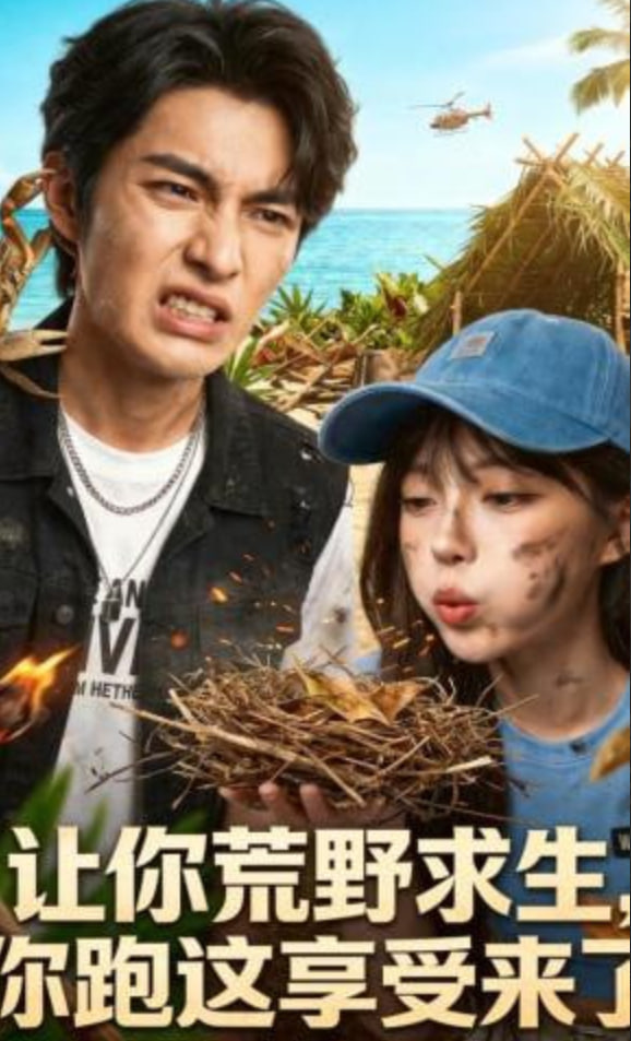 让你荒野求生，你跑这享受来了全集