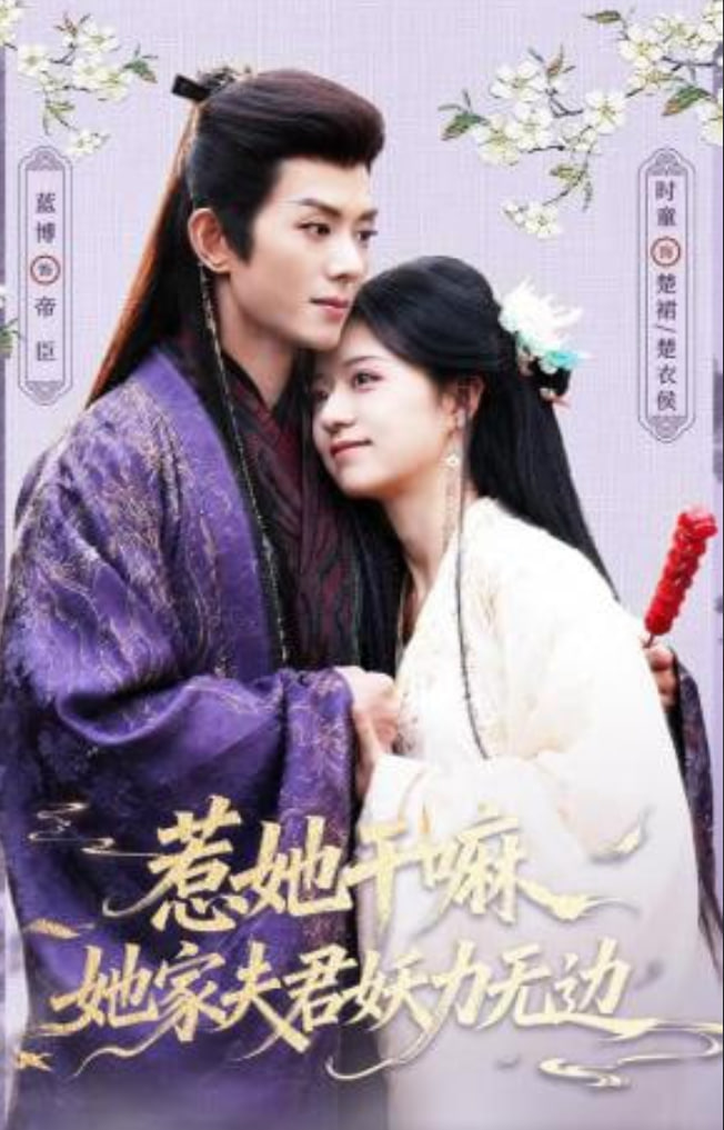 惹她干嘛，她家夫君妖力无边全集