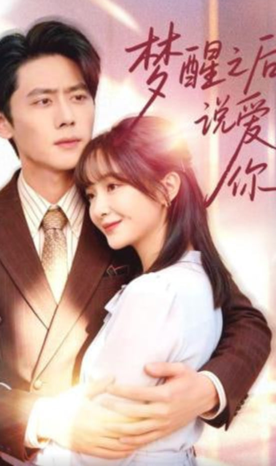 梦醒之后说爱你全集