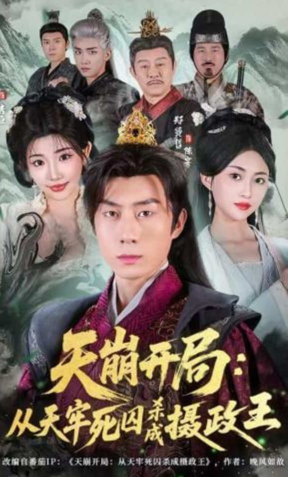 天崩开局：从天牢死囚杀成摄政王全集