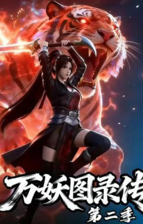 万妖图录传第二季全集