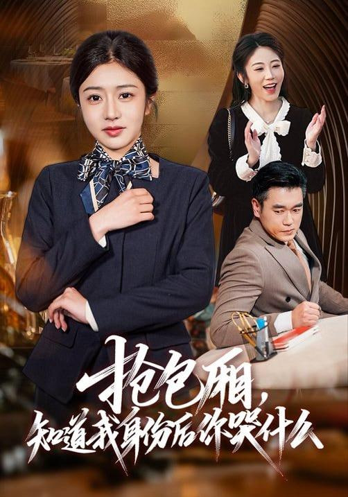 抢包厢，知道我身份后你哭什么全集