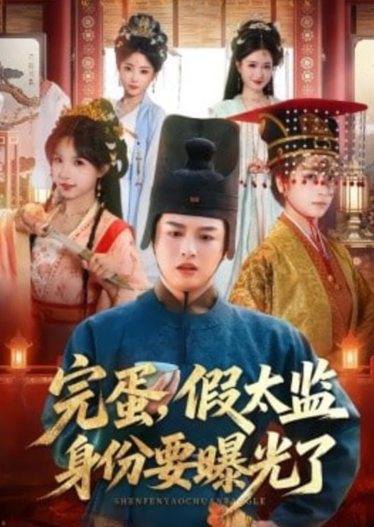完蛋，假太监身份要曝光了全集