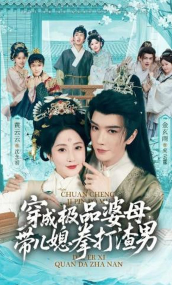 穿成极品婆母，带儿媳拳打渣男（极品婆母重生后），宠哭三个儿媳全集