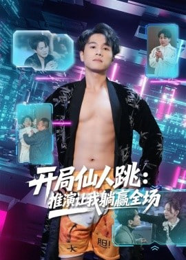 开局仙人跳：推演让我躺赢全场全集