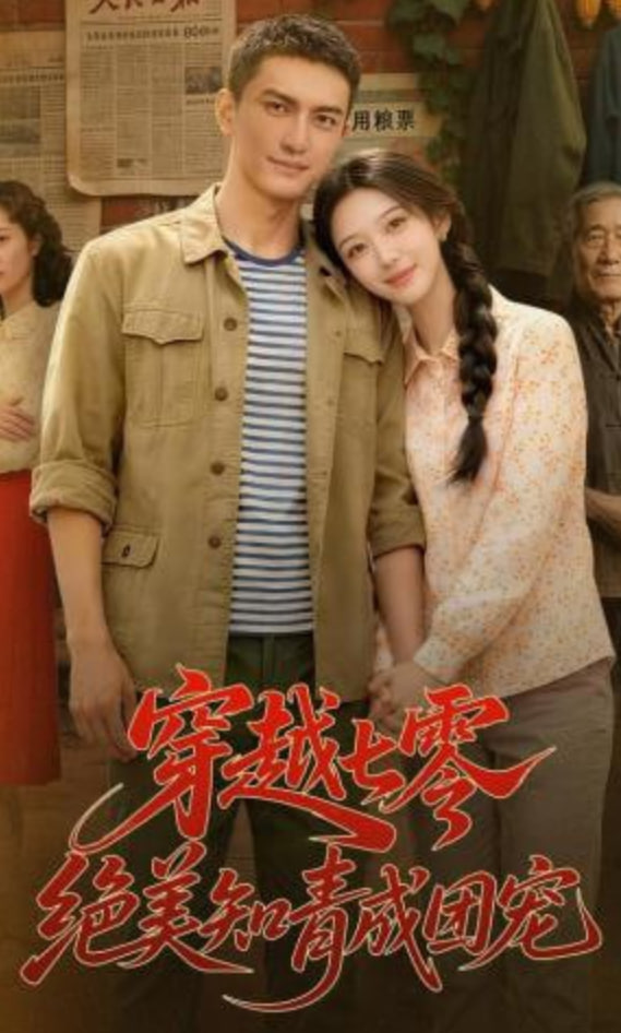 穿越七零，绝美知青成团宠全集