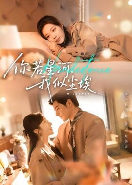 你若星河，我似尘埃全集