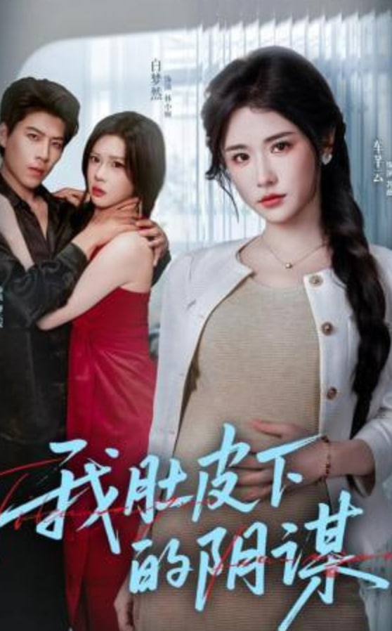 我肚皮下的阴谋全集