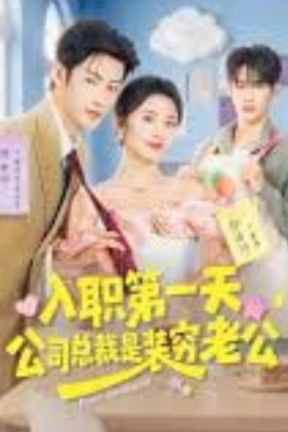入职第一天，公司总裁是装穷老公全集