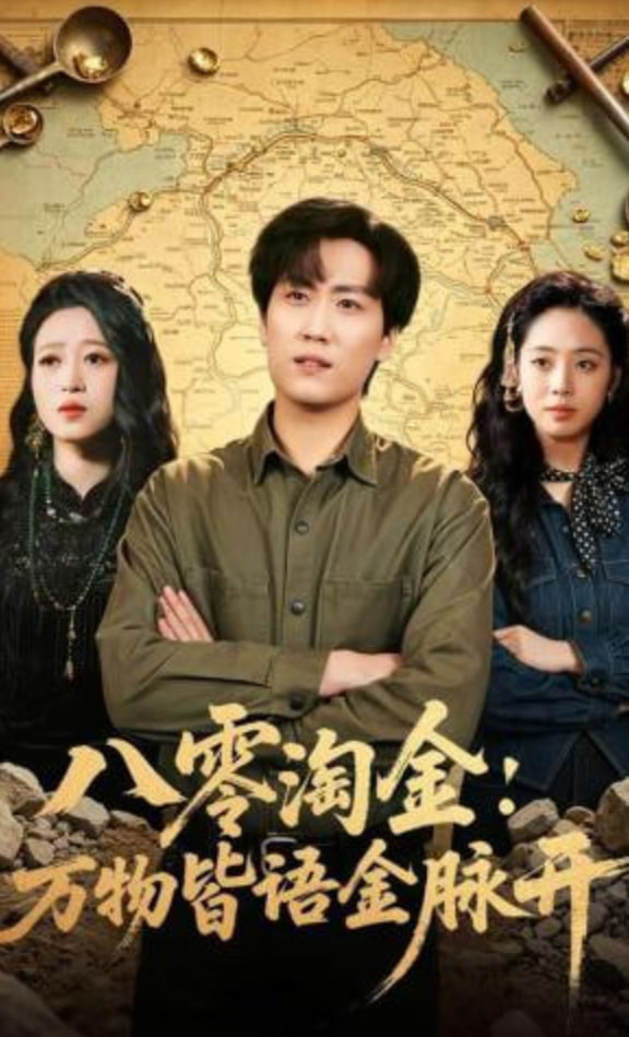 八零淘金：万物皆语金脉开全集