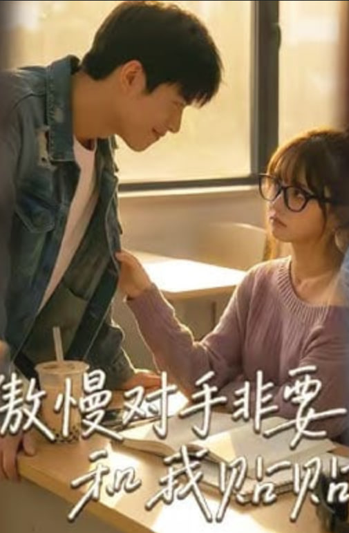 傲慢对手非要和我贴贴全集