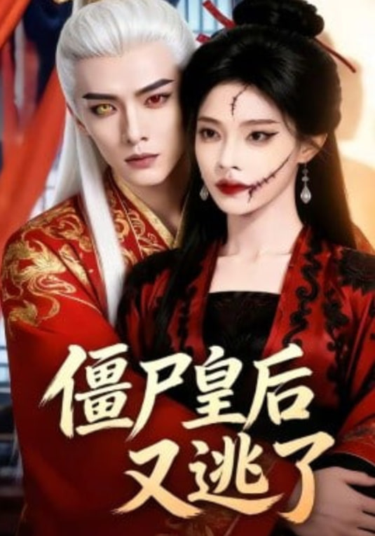 僵尸皇后又逃了全集