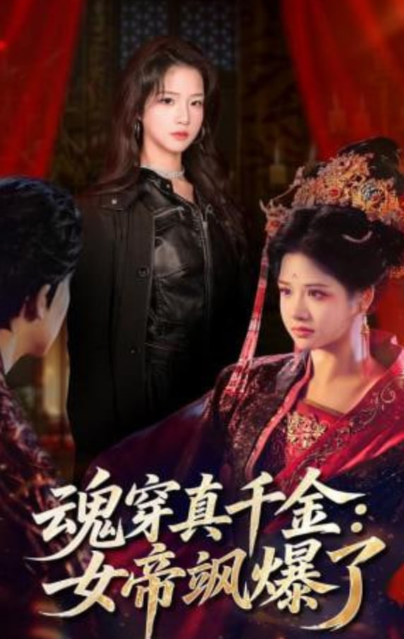 魂穿真千金：女帝飒爆了全集