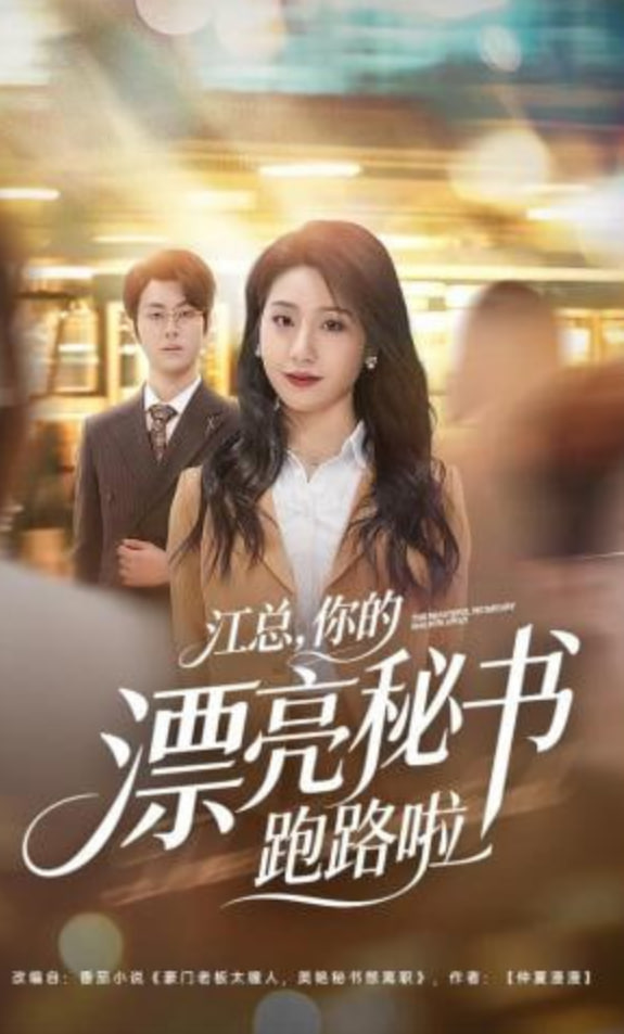 江总，你的漂亮秘书跑路啦全集