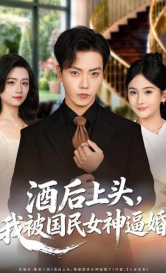 酒后上头，我被国民女神逼婚全集