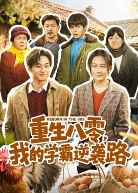重生八零，我的学霸逆袭路全集