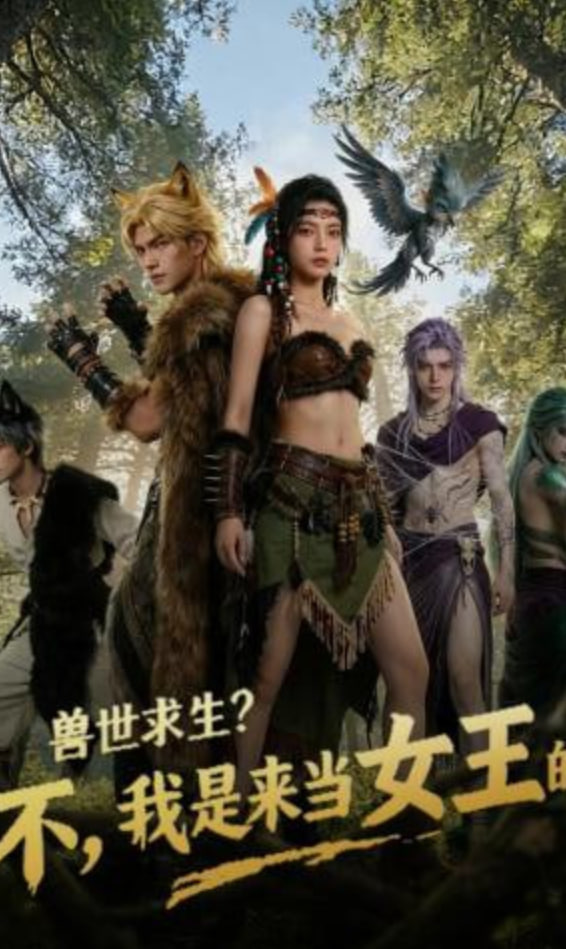 兽世求生？不，我是来当女王的全集