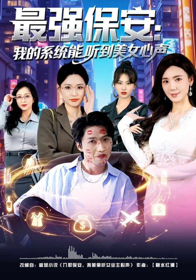最强保安：我的系统能听到美女心声全集