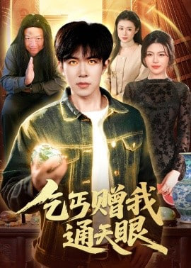 乞丐赠我通天眼全集