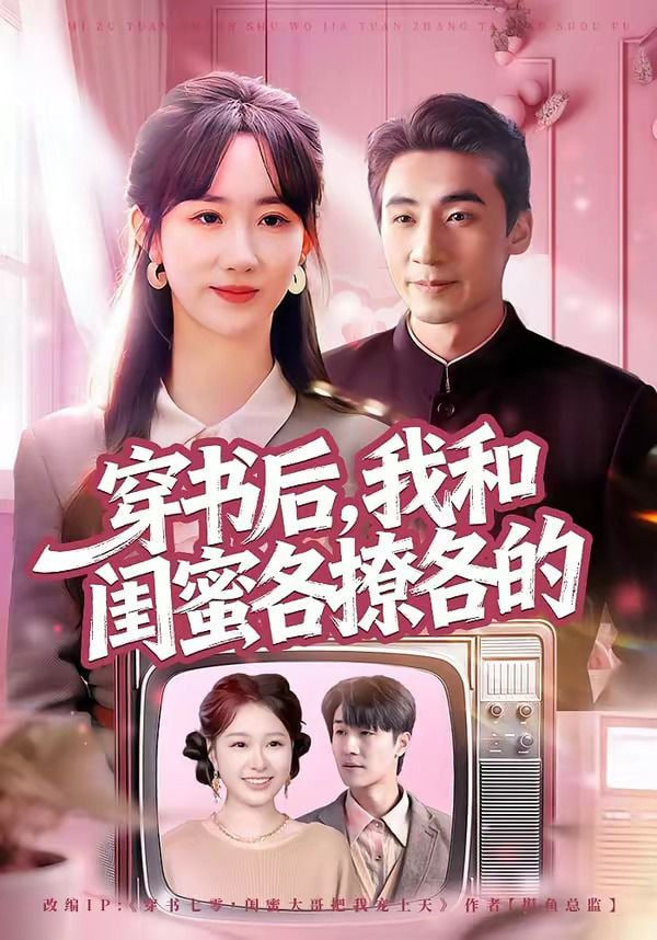 穿书后，我和闺蜜各撩各的全集