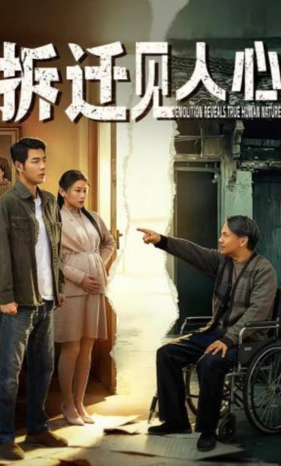 拆迁见人心全集