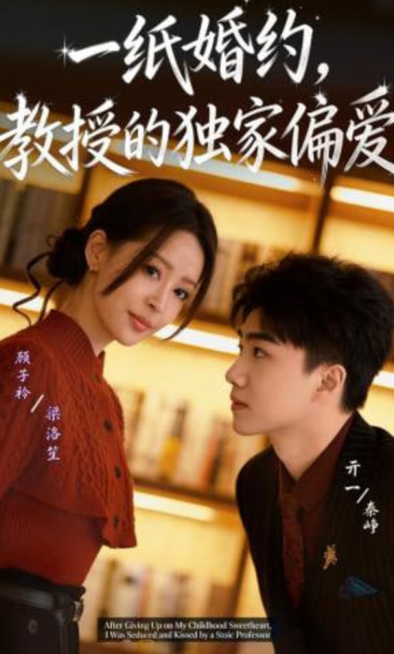 一纸婚约，教授的独家偏爱全集