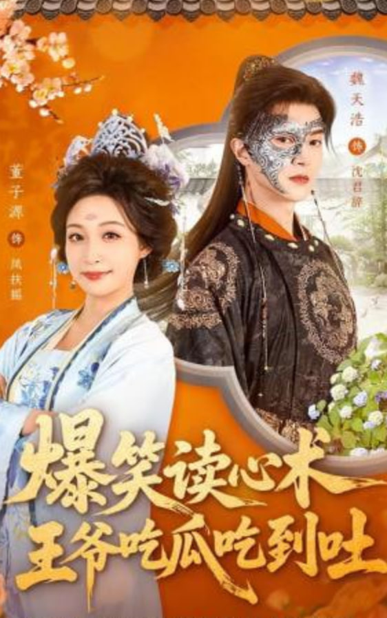 爆笑读心术，王爷吃瓜吃到吐全集