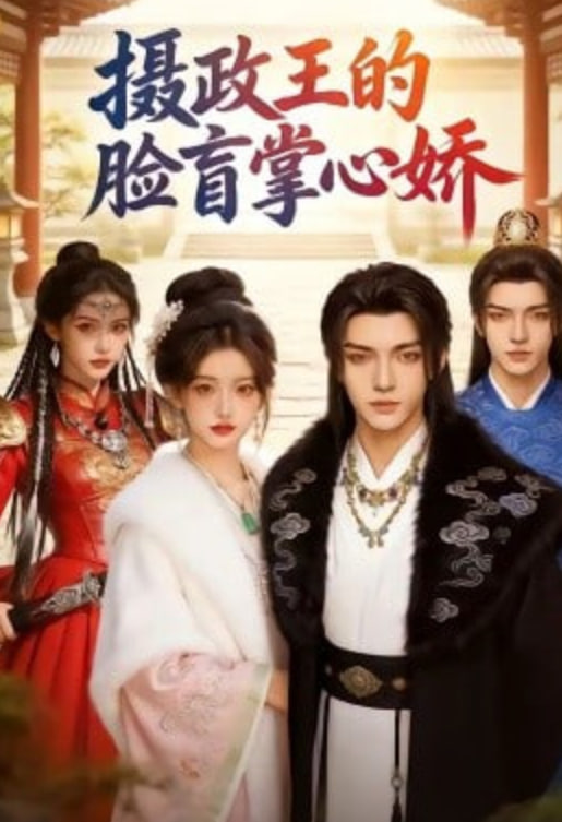 摄政王的脸盲掌心娇全集