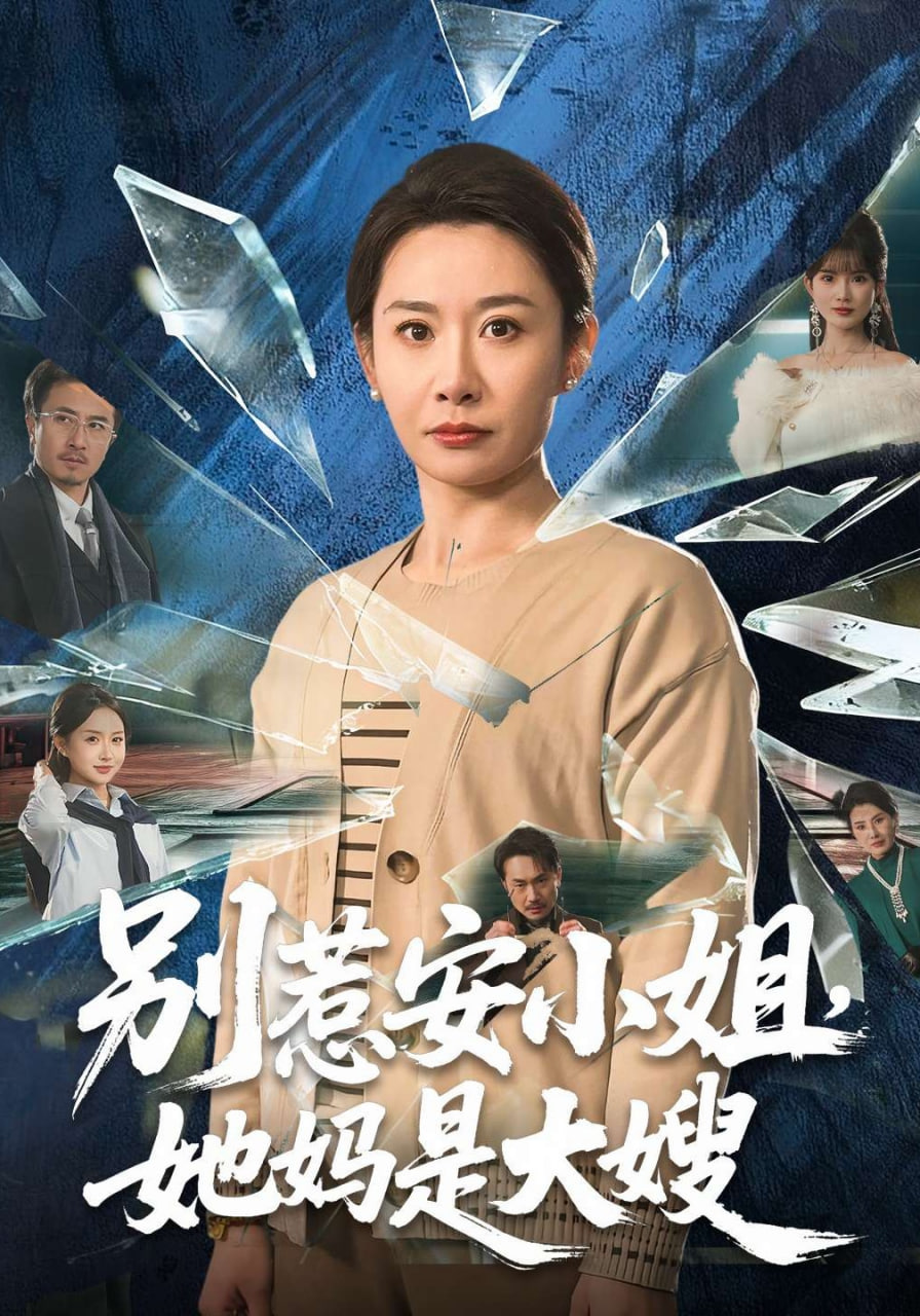 别惹安小姐，她妈是大嫂全集