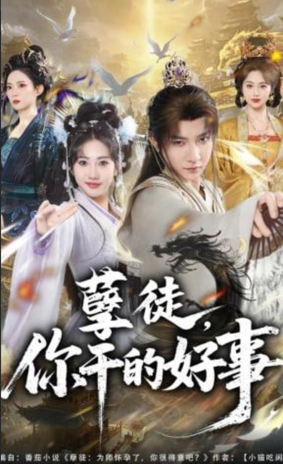 孽徒，你干的好事全集