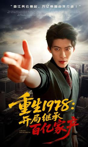 重生1978：开局继承百亿家产全集