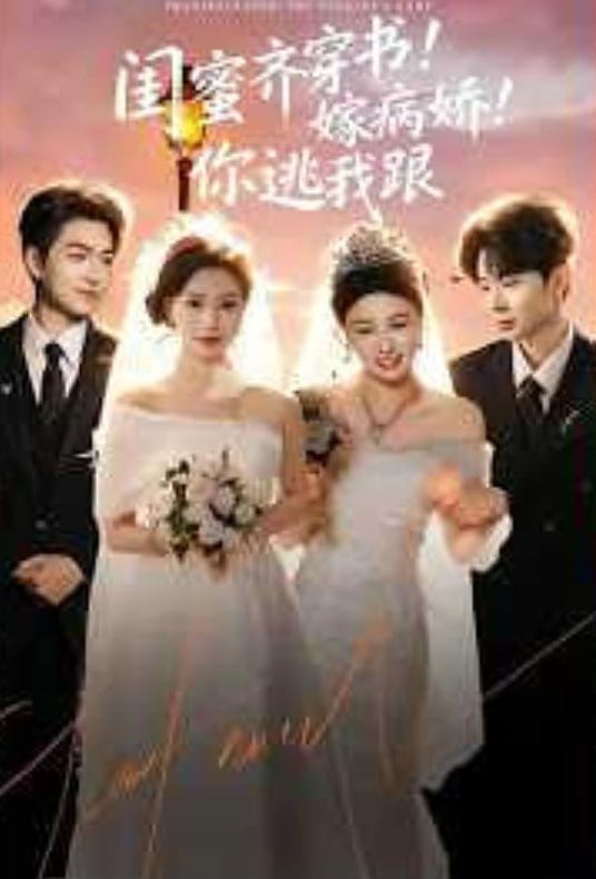闺蜜齐穿书！嫁病娇！你逃我跟（闺蜜齐穿书嫁病娇你逃我跟）全集
