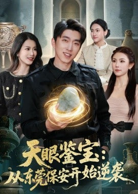 天眼鉴宝：从东莞保安开始逆袭全集