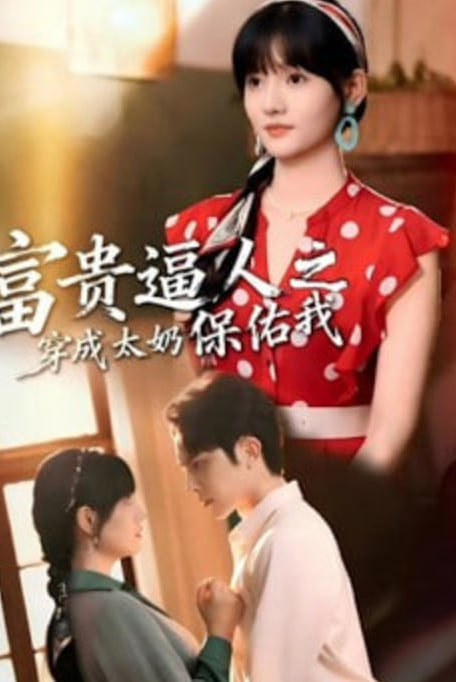 富贵逼人之穿成太奶保佑我(穿成太奶带全家逆天改命)全集