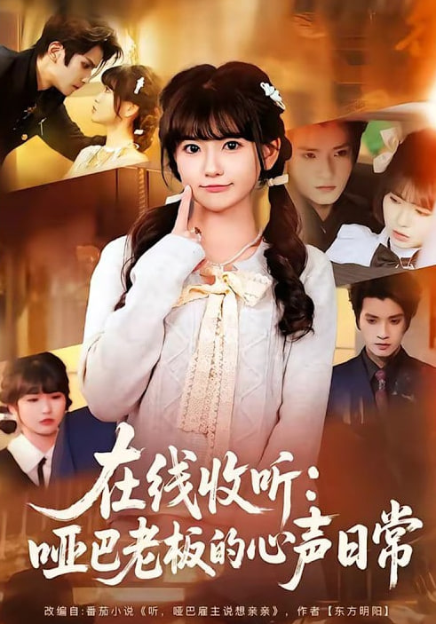 在线收听：哑巴老板的心声日常全集