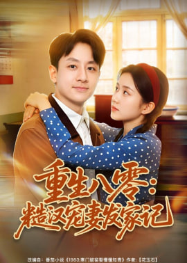 重生八零：糙汉宠妻发家记全集