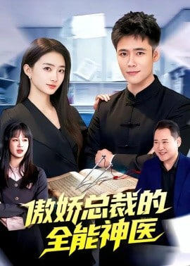 傲娇总裁的全能神医全集