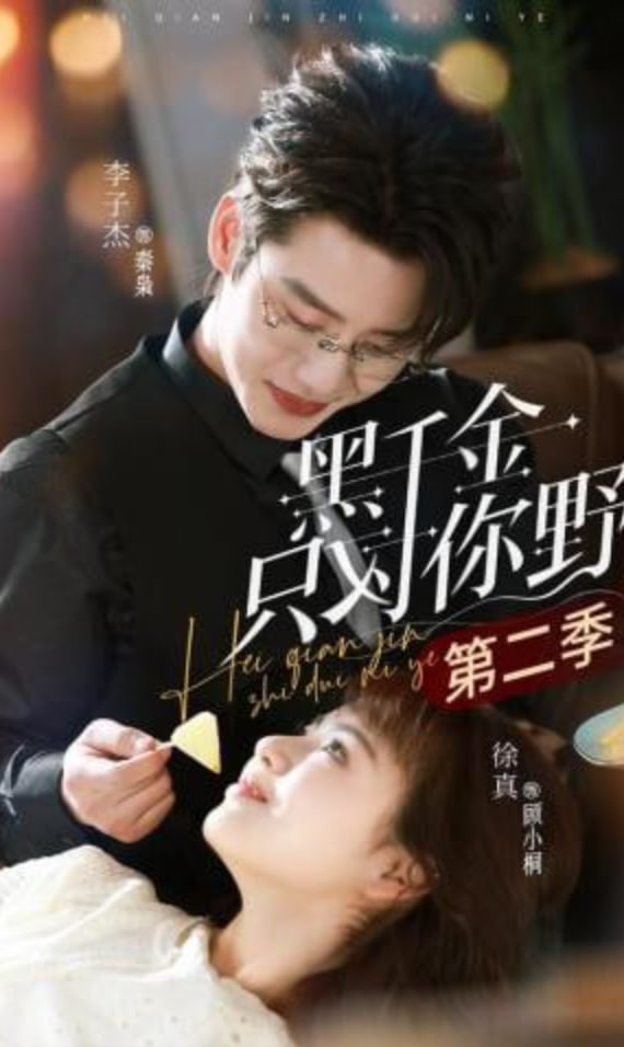 黑千金只对你野第二季全集