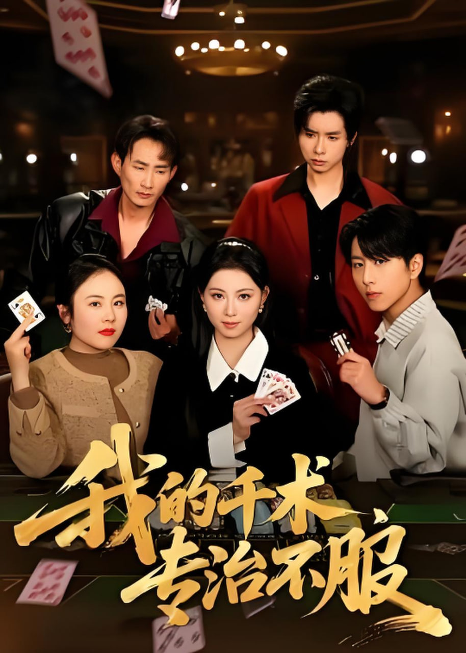 我的千术，专治不服全集