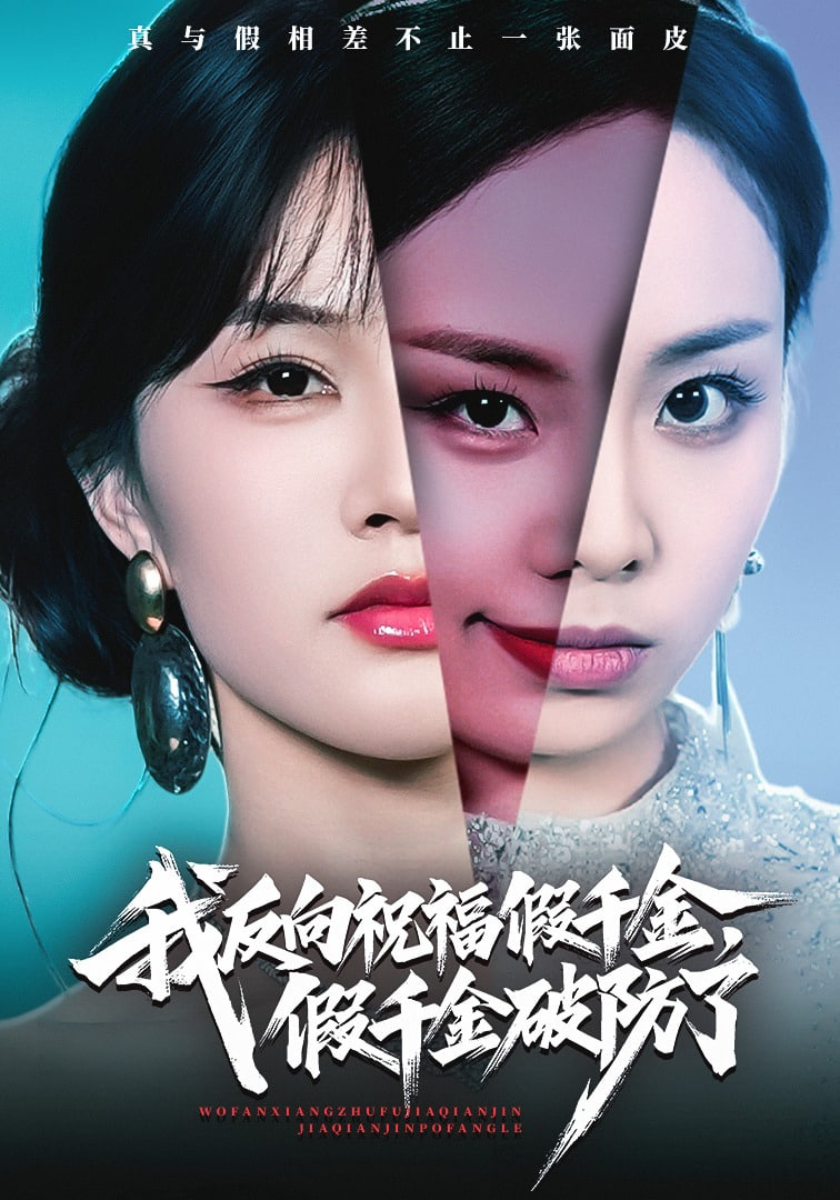 我反向祝福假千金，假千金破防了全集