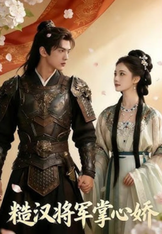 糙汉将军掌心娇全集